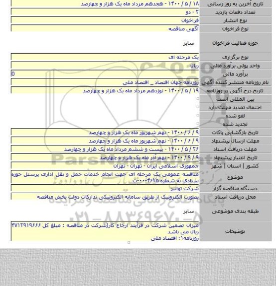 مناقصه عمومی یک مرحله ای جهت انجام خدمات حمل و نقل اداری پرسنل حوزه ستادی به شماره ۴۶۲۵-۰۰-ت