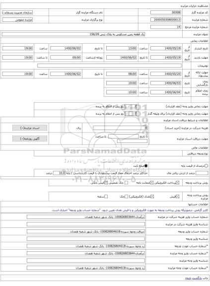 یک قطعه زمین مسکونی به پلاک ثبتی 156/29