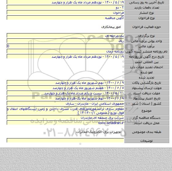 مقاوم سازی ترانسفورماتورهای قدرت مصرف داخلی و زمین ایستگاههای انتقال و فوق توزیع ( عمومی ۱۴۰۰/۱-۱۴ )