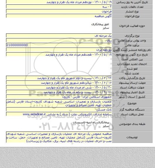 عملیات بازسازی و تعمیرات اساسی شعبه شهدای کازرون–استان فارس (شامل عملیات تهیه، تامین مصالح و تجهیزات