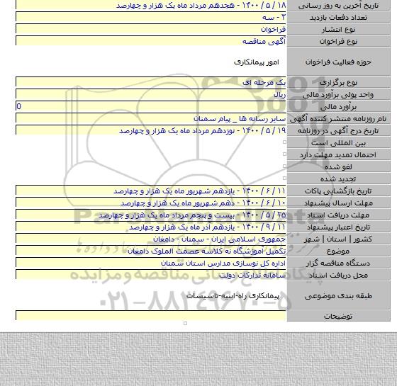 تکمیل آموزشگاه نه کلاسه عصمت الملوک دامغان