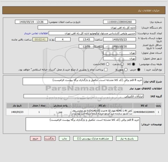 استعلام خرید 8 قلم برقی (کد کالا مشابه است. تتکمیل و بارگذاری برگه پیوست الزامیست)