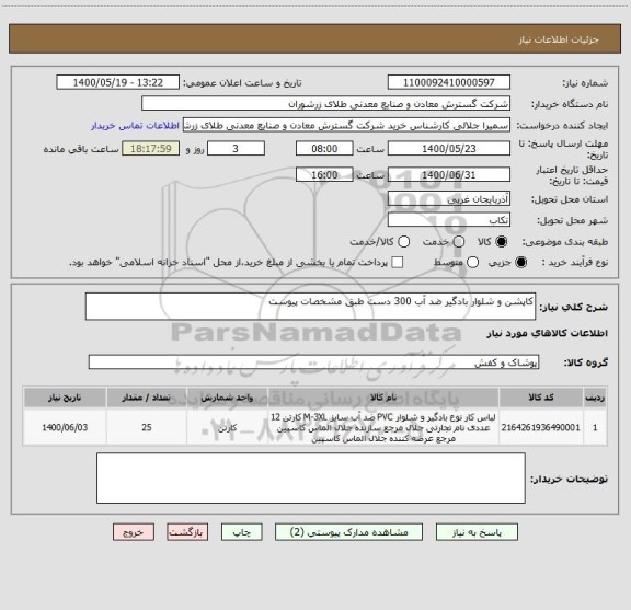 استعلام کاپشن و شلوار بادگیر ضد آب 300 دست طبق مشخصات پیوست