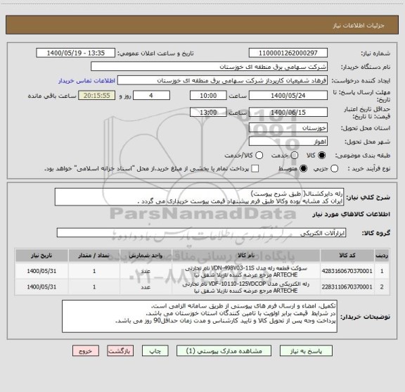 استعلام رله دایرکشنال( طبق شرح پیوست)
ایران کد مشابه بوده وکالا طبق فرم پیشنهاد قیمت پیوست خریداری می گردد .