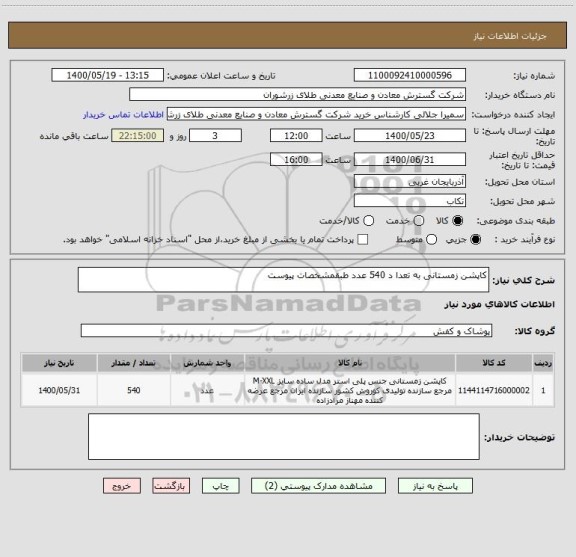 استعلام کاپشن زمستانی به تعدا د 540 عدد طبقمشخصات پیوست
