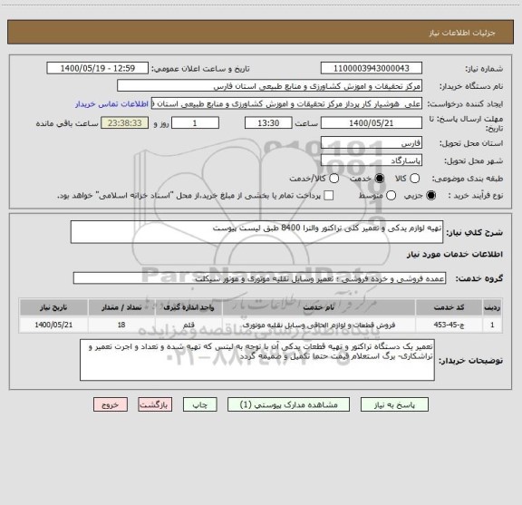 استعلام تهیه لوازم یدکی و تعمیر کلی تراکتور والترا 8400 طبق لیست پیوست