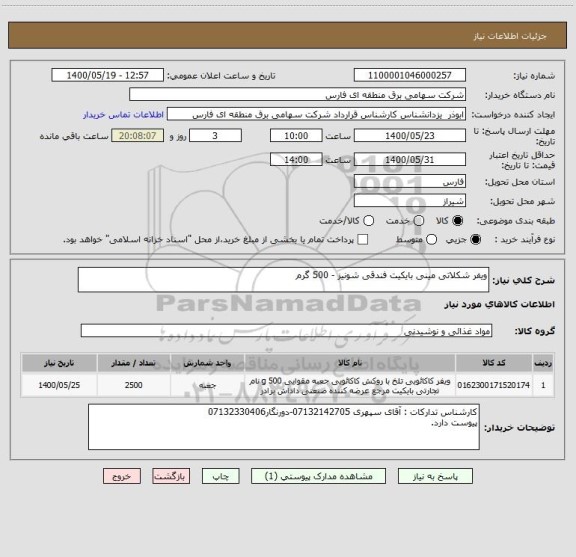 استعلام ویفر شکلاتی مینی بایکیت فندقی شونیز - 500 گرم