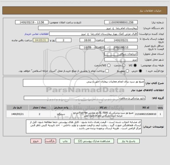 استعلام منبع نور سرد برای انجام معاینات بیماران حلق و بینی 