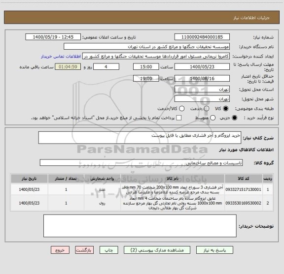 استعلام خرید ایزوگام و آجر فشاری مطابق با فایل پیوست