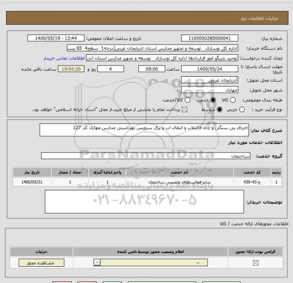 استعلام اجرای پی سنگی و چاه فاضلاب و انتقال اب و برق سرویس بهداشتی مدارس مهاباد کد 127
