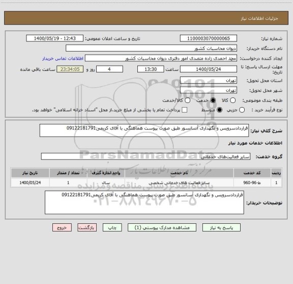 استعلام قراردادسرویس و نگهداری آسانسور طبق صورت پیوست هماهنگی با آقای کریمی09122181791