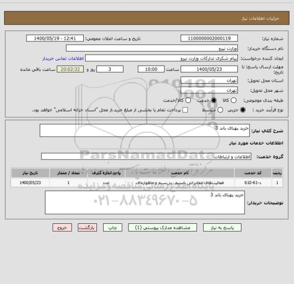 استعلام خرید پهنای باند 3
