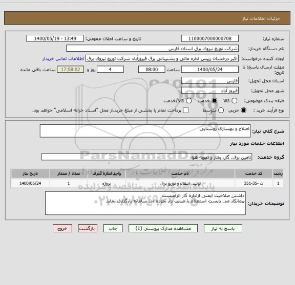 استعلام اصلاح و بهسازی روستایی