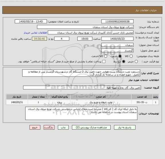 استعلام دستمزد نصب دستگاه پست هوایی جهت تامین برق 2 ایستگاه گاز درشهرستان گرمسار پس از مطالعه و تکمیل ، مهرو امضاء و در سامانه بار گذاری گردد .