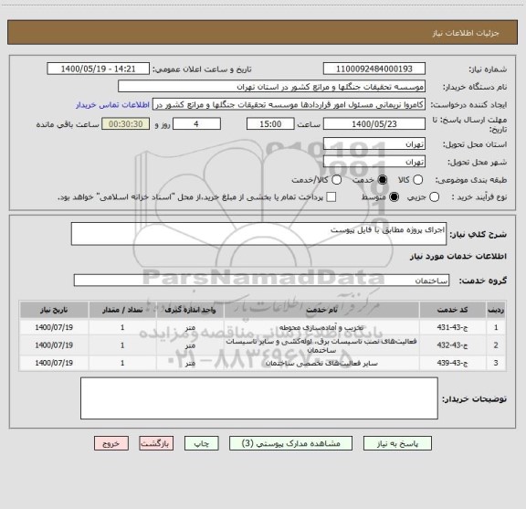 استعلام اجرای پروژه مطابق با فایل پیوست