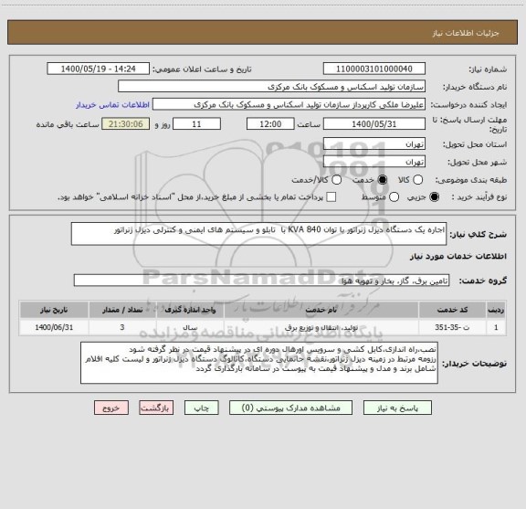 استعلام اجاره یک دستگاه دیزل ژنراتور با توان 840 KVA با  تابلو و سیستم های ایمنی و کنترلی دیزل ژنراتور
