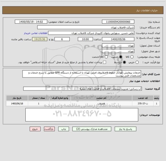استعلام خدمات پیمایش ژئورادار خطوط فاضلابروی اصلی تهران با استفاده از دستگاه GPR مطابق با شرح خدمات و مشخصات فنی پیوست 