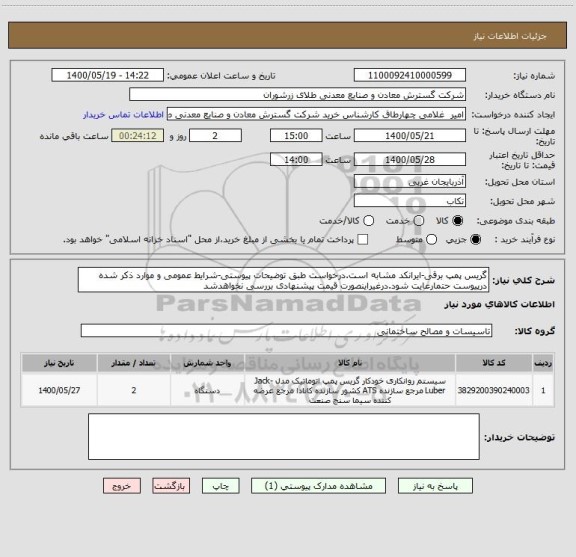 استعلام گریس پمپ برقی-ایرانکد مشابه است.درخواست طبق توضیحات پیوستی-شرایط عمومی و موارد ذکر شده درپیوست حتمارعایت شود.درغیراینصورت قیمت پیشنهادی بررسی نخواهدشد