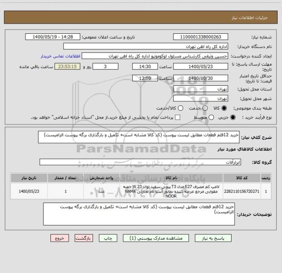 استعلام خرید 12قلم قطعات مطابق لیست پیوست (کد کالا مشابه است+ تکمیل و بارگذاری برگه پیوست الزامیست)