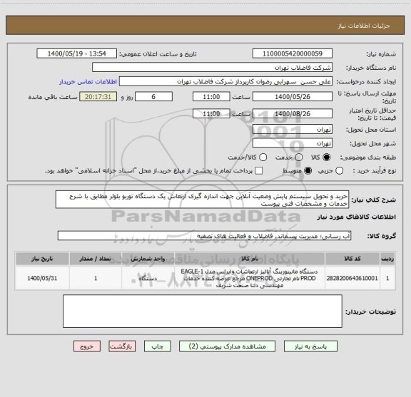 استعلام خرید و تحویل سیستم پایش وضعیت آنلاین جهت اندازه گیری ارتعاش یک دستگاه توربو بلوئر مطابق با شرح خدمات و مشخصات فنی پیوست 