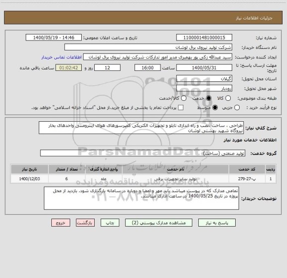 استعلام طراحی ، ساخت ،نصب و راه اندازی تابلو و تجهیزات الکتریکی کمپرسورهای هوای اینترومنتی واحدهای بخار نیروگاه شهید بهشتی لوشان