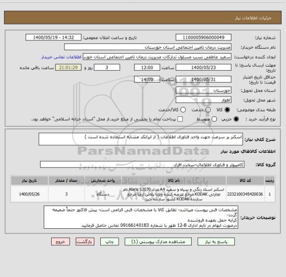 استعلام اسکنر پر سرعت جهت واحد فناوری اطلاعات ( از ایرانکد مشابه استفاده شده است )