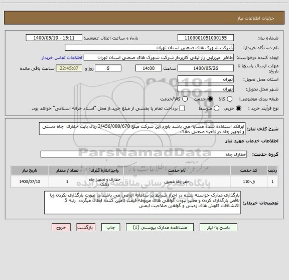 استعلام ایرانکد استفاده شده مشابه می باشد باورد این شرکت مبلغ 3/456/088/678 ریال بابت حفاری  چاه دستی و تجهیز چاه در ناحیه صنعتی دهک 