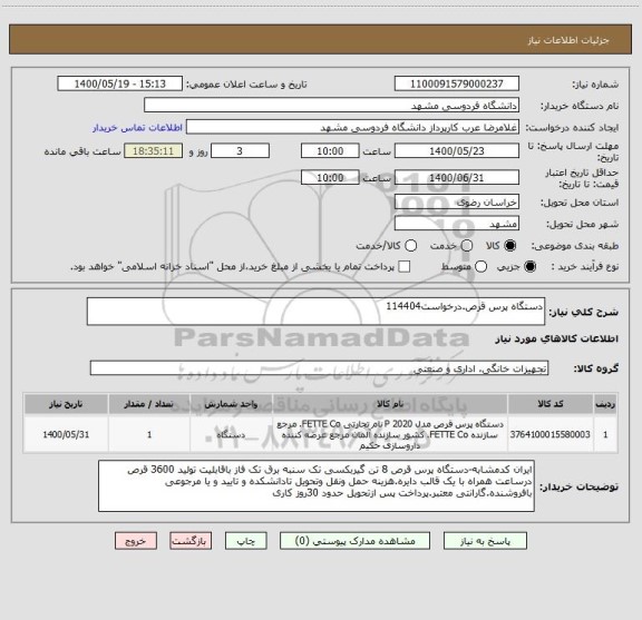 استعلام دستگاه پرس قرص.درخواست114404