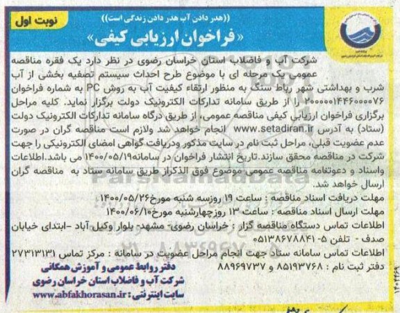 فراخوان ارزیابی کیفی طرح احداث سیستم تصفیه بخشی از آب شرب و بهداشتی 