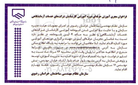 فراخوان مجری آموزش حرفه ای دوره آموزشی کارشناسان شرکت های خدمات آزمایشگاهی 