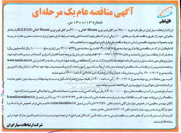 مناقصه خرید 178000 متر کابل فیبرنوری 