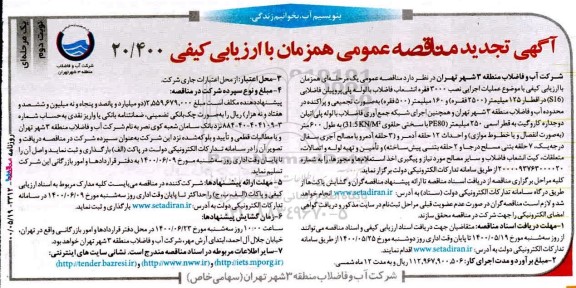 مناقصه عملیات اجرایی نصب انشعاب فاضلاب با لوله پلی پروپیلن فاضلابی ....تجدید نوبت دوم 