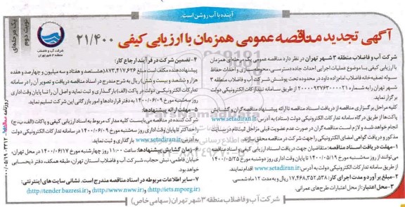 مناقصه عملیات اجرایی احداث جاده دسترسی، محوطه سازی ...تجدید نوبت دوم 