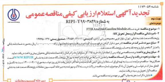 مناقصه خرید دستگاه FTIR Analyaer gasoline module تجدید  - نوبت دوم 