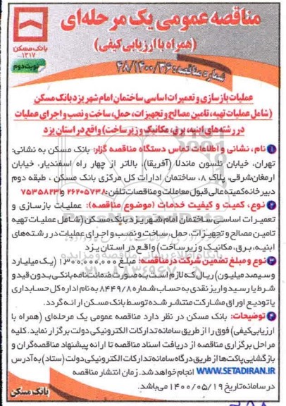 مناقصه، مناقصه عملیات بازسازی و تعمیرات اساسی ساختمان امام شهر - نوبت دوم 