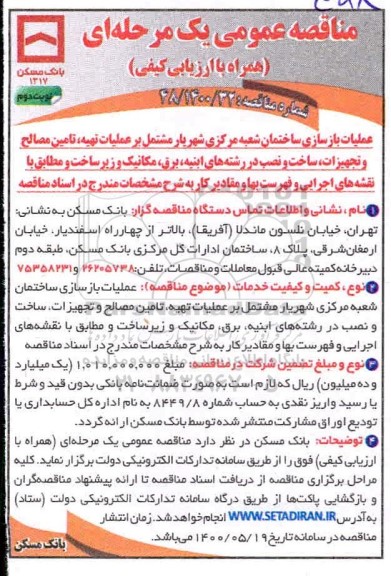 مناقصه، مناقصه عملیات بازسازی ساختمان شعبه مرکزی  - نوبت دوم 