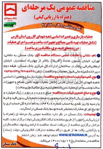 مناقصه، مناقصه عملیات بازسازی و تعمیرات اساسی شعبه شهدای کازرون - نوبت دوم 
