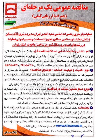 مناقصه، مناقصه بازسازی و تعمیرات اساسی شعبه الغدیر - نوبت دوم 