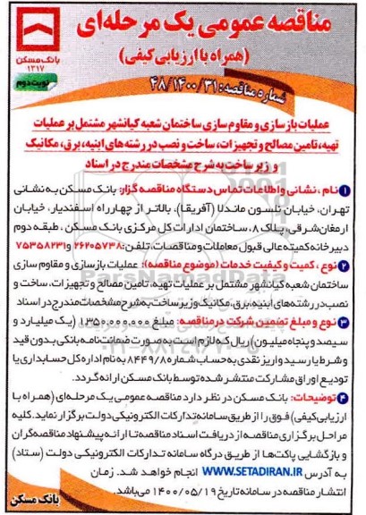 مناقصه، مناقصه عملیات بازسازی و مقاوم سازی ساختمان  - نوبت دوم 