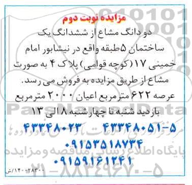 مزایده دو دانگ مشاع از ششدانگ یک ساختمان عرصه 622 مترمربع اعیان 2000 مترمربع 