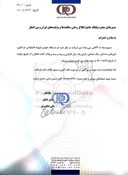 مزایده فروش دو دستگاه خودرو تویوتا هایلوکس دوکابین