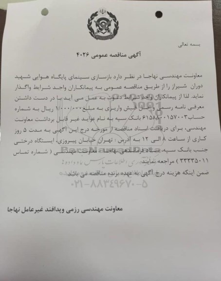 مناقصه  بازسازی سینمای پایگاه هوایی شهید دوران