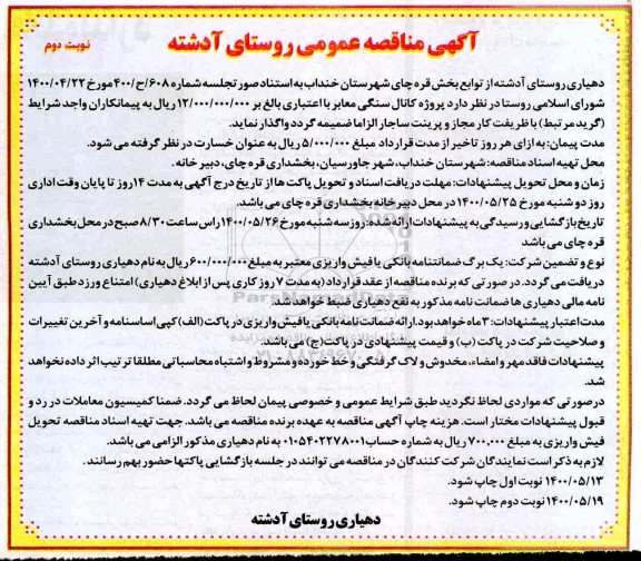 مناقصه پروژه کانال سنگی معابر - نوبت دوم