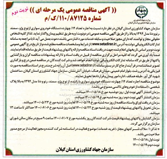 مناقصه، مناقصه اجاره تعداد 14 دستگاه خودروی سواری - نوبت دوم