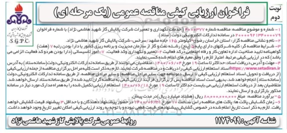 فراخوان ارزیابی کیفی مناقصه خدمات نگهداری و تعمیرات شرکت  - نوبت دوم