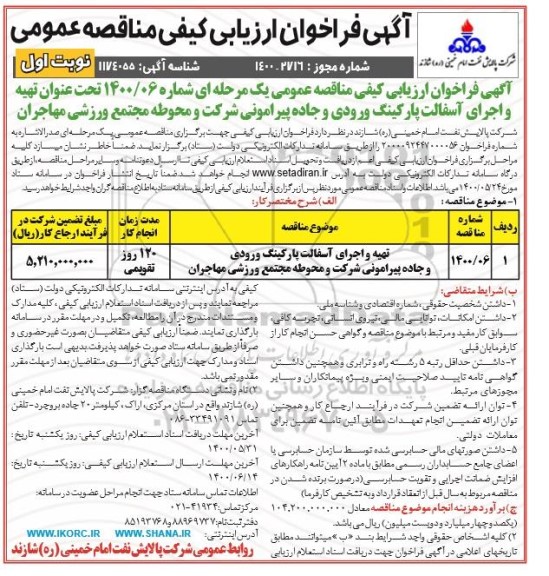 فراخوان ارزیابی تهیه و اجرای آسفالت پارکینگ ورودی و جاده پیرامونی شرکت و محوطه