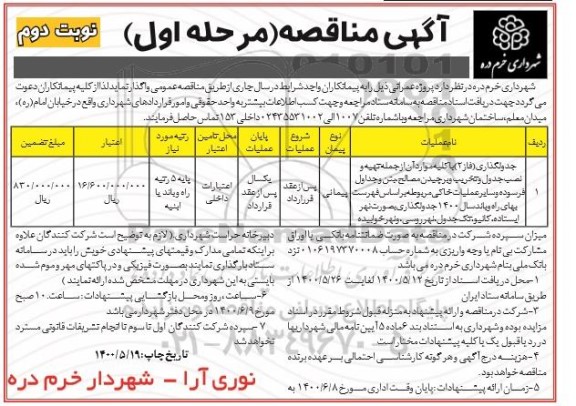مناقصه جدولگذاری (فاز2) با کلیه موارد آن از جمله تهیه و نصب جدول و... مرحله اول نوبت دوم