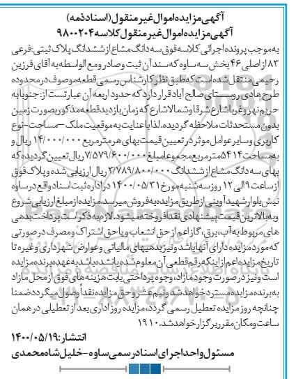 مزایده ششدانگ پلاک ثبتی فرعی 83 اصلی 46 بخش سه