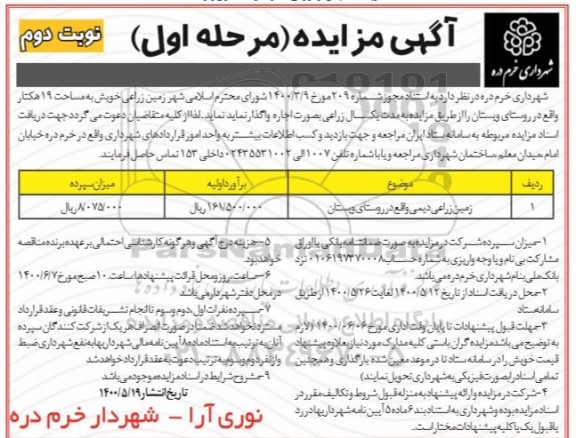 مزایده ,مزایده زمین زراعی