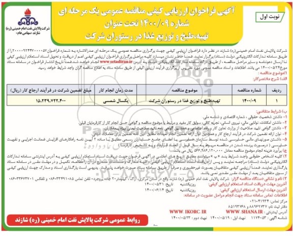 فراخوان ارزیابی تهیه، طبخ و توزیع غذا در رستوران شرکت 